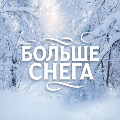 Снежинка Северянка - Больше снега