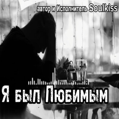 Soulkiss - Я был любимым
