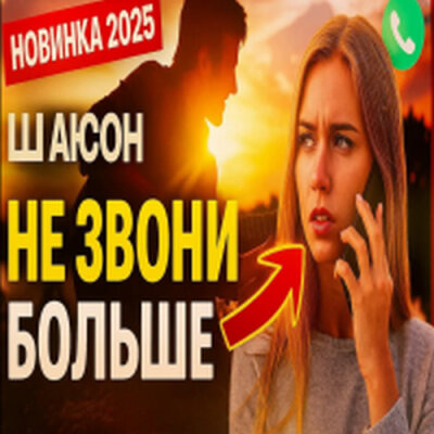 Soulkiss - Не звони больше