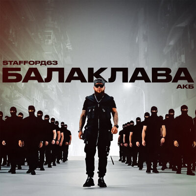 StaFFорд63, АКБ - Балаклава