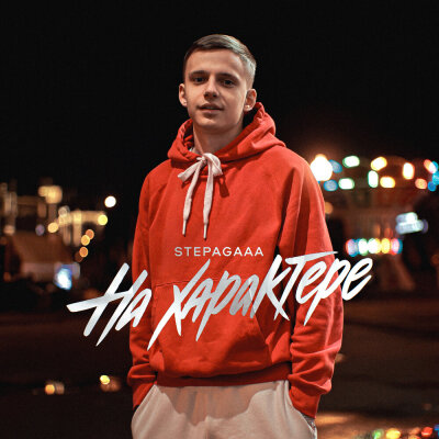 Stepagaaa - На характере
