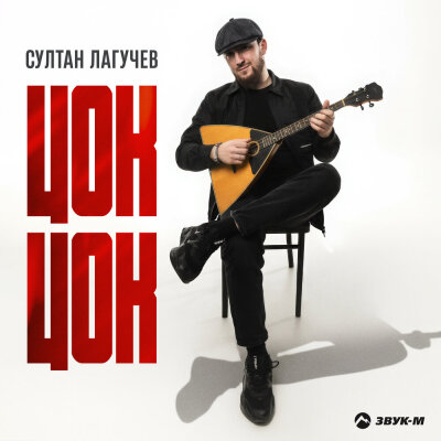 Султан Лагучев - Цок цок