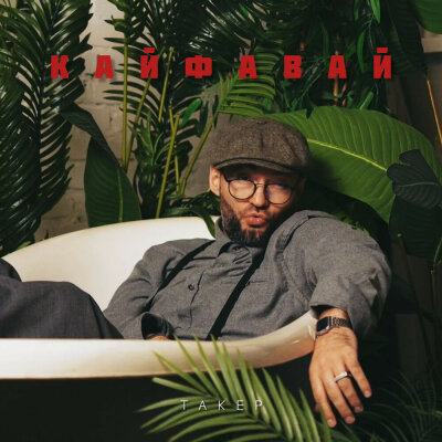 ТАКЕР - Кайфавай