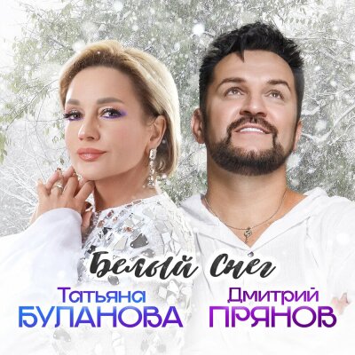 Татьяна Буланова, Дмитрий Прянов - Белый снег