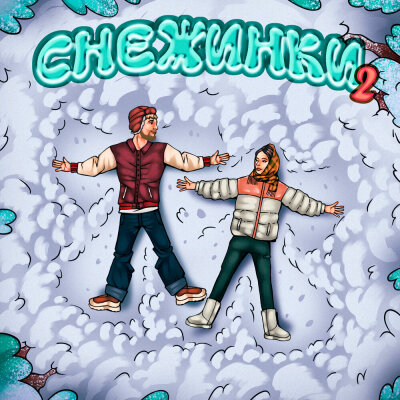 Тестостерович, Лёха Южный - Снежинки 2