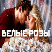 888 - БЕЛЫЕ РОЗЫ (АЛЕКСАНДР ВЕСТОВ)