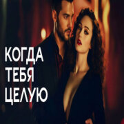 888 - КОГДА ТЕБЯ ЦЕЛУЮ (АЛЕКСАНДР ВЕСТОВ)