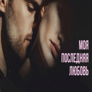 888 - МОЯ ПОСЛЕДНЯЯ ЛЮБОВЬ (АЛЕКСАНДР ВЕСТОВ)