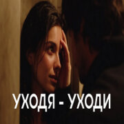 888 - УХОДЯ УХОДИ (АЛЕКСАНДР ВЕСТОВ)