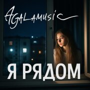 agalamusic - Я рядом