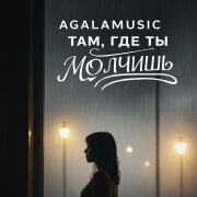 agalamusic - Там, где ты молчишь