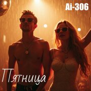 Ai-306 - Пятница