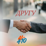 AI-410 - Другу