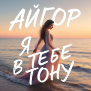 Айгор - Я в тебе тону