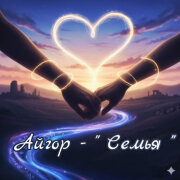 Айгор - Семья