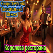 ALEXANDER MY FAMILY - Королева ресторана