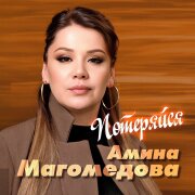 Амина Магомедова - Потеряйся