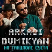 Аркадий Думикян - На танцполе суета