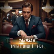 Братья Егоровы, ТУ-134 - Завязал