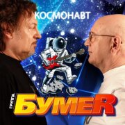 БумеR - Космонавт