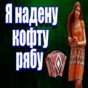 Частушатина - Я надену кофту рябу!