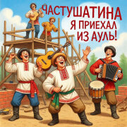 Частушатина - Я приехаль из ауль! (Частушки гастарбайтера)