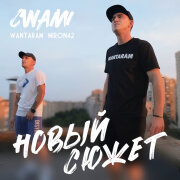 CWAMI, WANTARAM, MirON42 - Новый сюжет