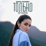 Дана Лахова - Только нам выбирать