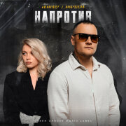 DanyDef, AnufriEva - Напротив