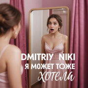 Dmitriy Niki - Я может тоже так хотела