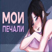 ЕБАНЬКО - Мои печали