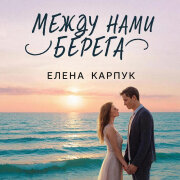 Елена Карпук - Между нами берега (Татьяна Самаль)