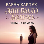 Елена Карпук - Мне было больно (Татьяна Самаль)