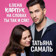 Елена Карпук - На словах ты Так и Сяк! (Татьяна Самаль)