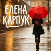 Елена Карпук - Но осень проходит, пройдут и дожди! (Татьяна Самаль)