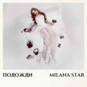 Milana Star - Подожди