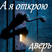 Garik Garik - А я открою дверь