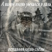 Garik Garik - А вагон вновь умчался вдаль оставляя лишь слезы