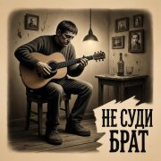 Голос Шансона - Не суди брат
