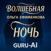 Guru-AI, Ольга Ефименкова - Волшебная ночь
