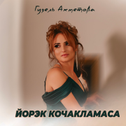 Гузель Ахметова - Йорэк кочакламаса