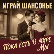 Играй ШАНСОНЬЕ - Пока есть в мире мы