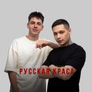INtellegent, YLETAI - Русская краса