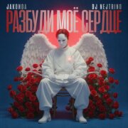 JAKONDA, DJ Nejtrino - Разбуди моё сердце
