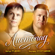 Эдуард Хуснутдинов, Артур - Листопад