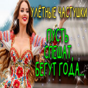 Эх Гуляй Душа - Пусть спешат, бегут года