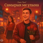 Эльфис Гараев - Самырык ме улына