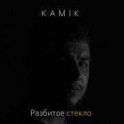 Kamik - Разбитое стекло