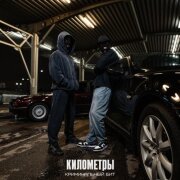 Криминальный бит - Километры
