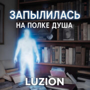 L u Z i o n - Запылилась на полке душа